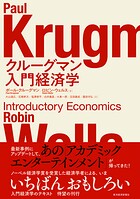 クルーグマン 入門経済学