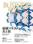 一橋ビジネスレビュー 2025年AUT.73巻2号 組織マネジメントの光と影