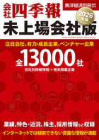 会社四季報 未上場会社版2026年版
