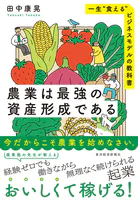 農業は最強の資産形成である 一生‘食える’ビジネスモデルの教科書
