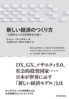 新しい経済のつくり方 「人間中心」の日本型資本主義へ