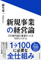 新規事業の経営論 100億円超の事業をつくる18のシステム