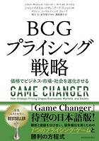 BCGプライシング戦略 価格でビジネス・市場・社会を進化させる