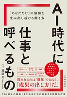 AI時代に仕事と呼べるもの 「あなただけ」の価値を生み出し続ける働き方