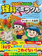 となりのきょうだい 理科でミラクル ヤッホー！大自然編
