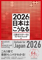 2026年 日本はこうなる