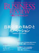 一橋ビジネスレビュー 2025年WIN.73巻3号 日本企業のR＆Dとイノベーション