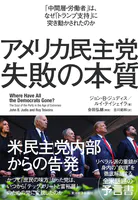 アメリカ民主党 失敗の本質 「中間層・労働者」は、なぜ「トランプ支持」に突き動かされたのか