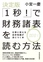 決定版「1秒！」で財務諸表を読む方法 仕事に使える会計知識が身につく本