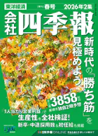 会社四季報 2026年2集 春号