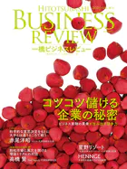 一橋ビジネスレビュー 2026年SPR.73巻4号 コツコツ儲ける企業の秘密