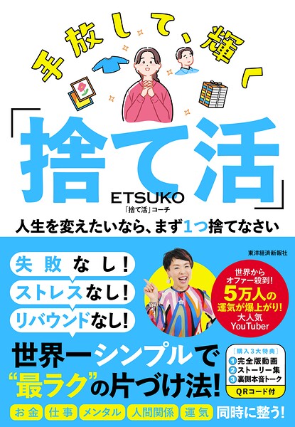 手放して、輝く「捨て活」 人生を変えたいなら、まず1つ捨てなさい