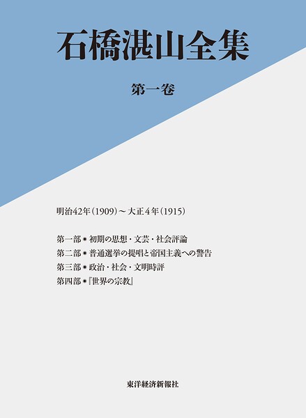 石橋湛山全集 第一巻 明治42年（1909）-大正4年（1915）