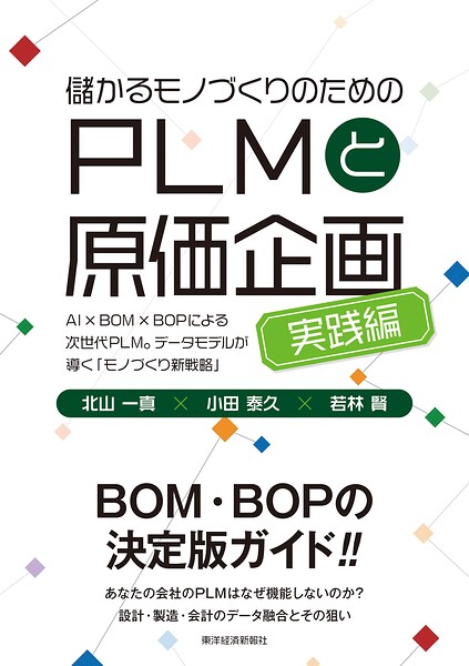 儲かるモノづくりのためのPLMと原価企画＜実践編＞ AI×BOM×BOPによる次世代PLM。データモデルが導く「モノづくり新戦略」