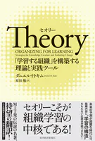 Theory（セオリー） 「学習する組織」を構築する理論と実践ツール