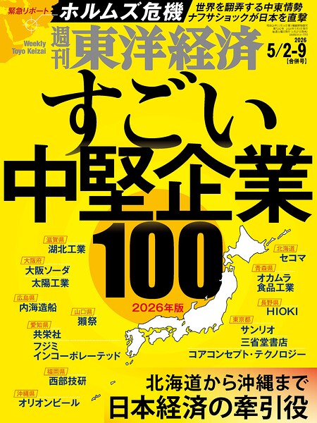 週刊東洋経済