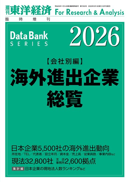 海外進出企業総覧（会社別編） 2026年版