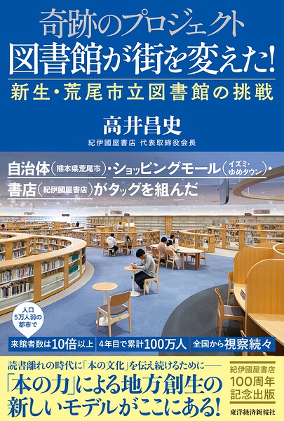 奇跡のプロジェクト 図書館が街を変えた！ 新生・荒尾市立図書館の挑戦