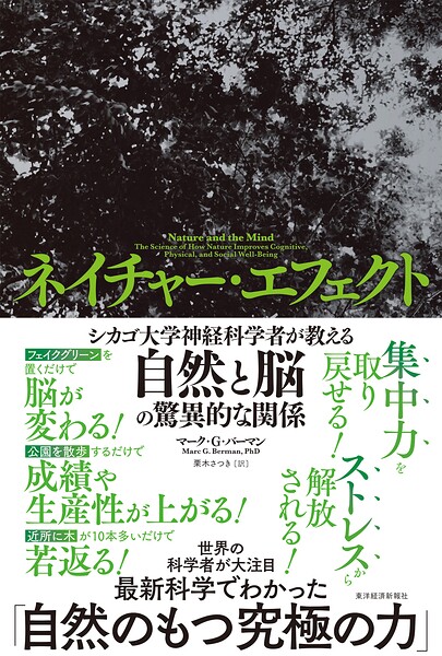 ネイチャー・エフェクト シカゴ大学神経科学者が教える自然と脳の驚異的な関係