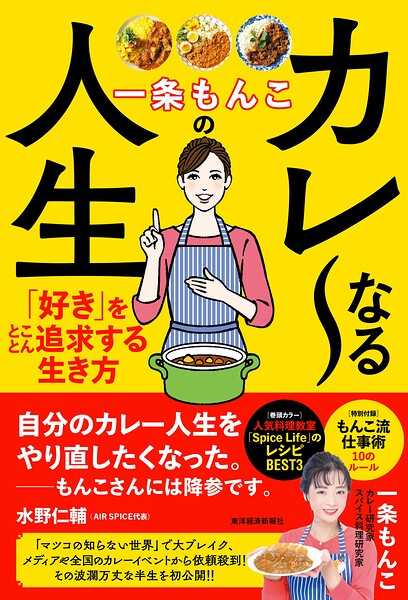 一条もんこのカレ〜なる人生 「好き」をとことん追求する生き方