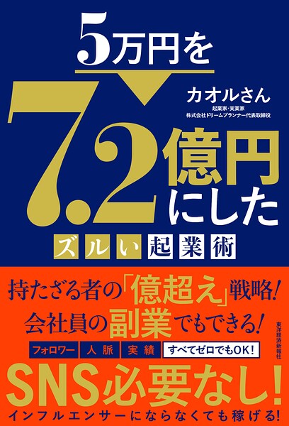 5万円を7.2億円にしたズルい起業術