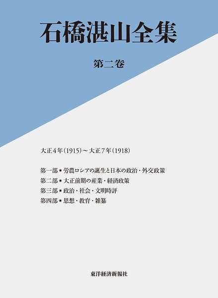 石橋湛山全集 第ニ巻 大正4年（1915）-大正7年（1918）