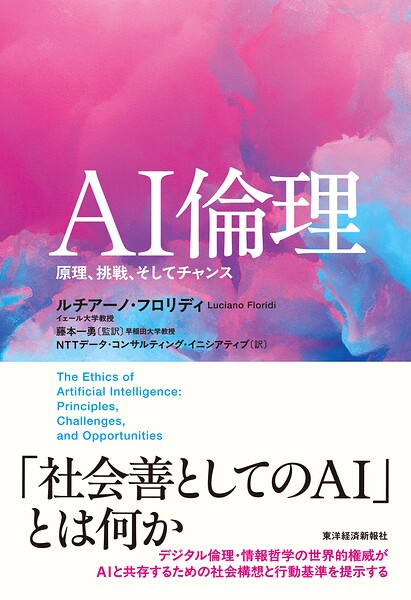 AI倫理 原理、挑戦、そしてチャンス