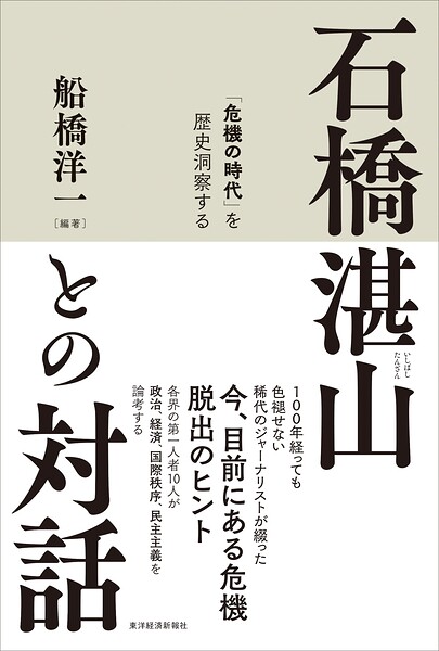 石橋湛山との対話 「危機の時代」を歴史洞察する