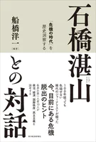 石橋湛山との対話 「危機の時代」を歴史洞察する