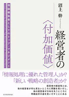 経営者の〈付加価値〉 理論構築者としてのトップ・マネジメント