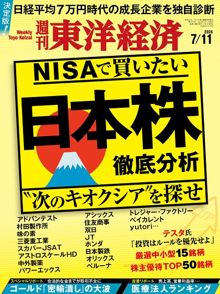 週刊東洋経済