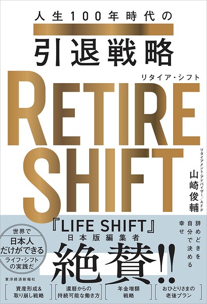 RETIRE SHIFT（リタイア・シフト） 人生100年時代の引退戦略