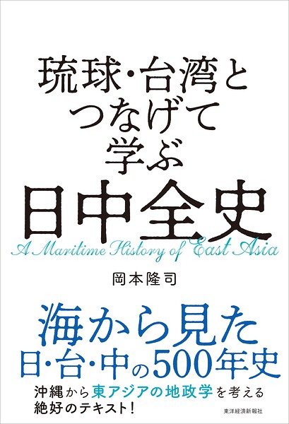 琉球・台湾とつなげて学ぶ 日中全史