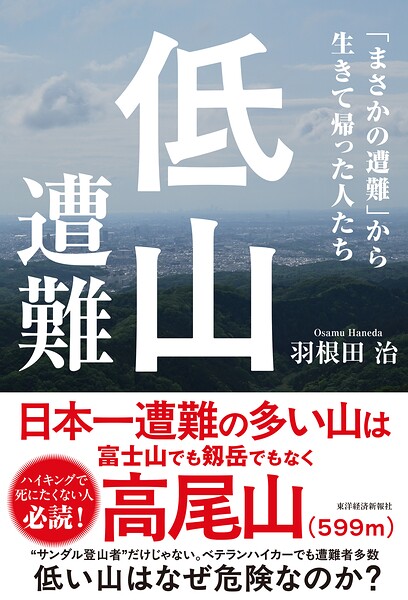 低山遭難 「まさかの遭難」から生きて帰った人たち