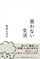 買わない生活