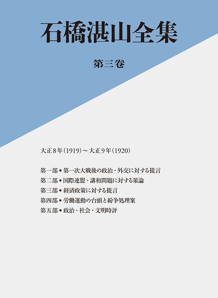 石橋湛山全集 第三巻 大正8年（1919）-大正9年（1920）