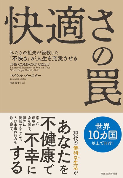 快適さの罠 私たちの祖先が経験した「不快さ」が人生を充実させる