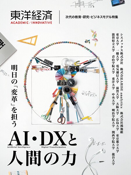 東洋経済ACADEMIC/INNOVATIVE 次代の教育・研究・ビジネスモデル特集 明日の「変革」を担うAI・DXと人間の力