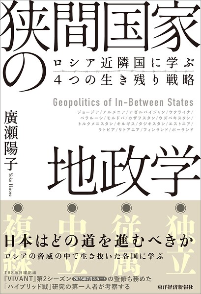 狭間国家の地政学 ロシア近隣国に学ぶ4つの生き残り戦略