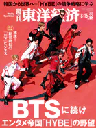 週刊東洋経済