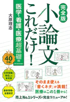 【完全版】小論文これだけ！医学・看護・医療 超基礎編