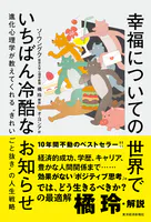 幸福についての世界でいちばん冷酷なお知らせ 進化心理学が教えてくれる‘きれいごと抜き’の人生戦略