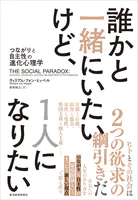 誰かと一緒にいたいけど、1人になりたい つながりと自主性の進化心理学