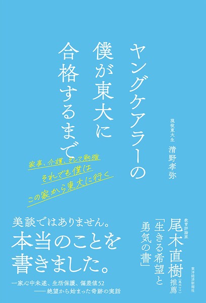 ヤングケアラーの僕が東大に合格するまで 家事、介護、そして勉強 それでも僕はこの家から東大に行く