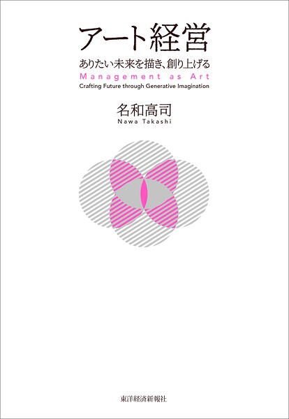アート経営 ありたい未来を描き、創り上げる