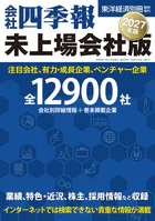 会社四季報 未上場会社版2027年版