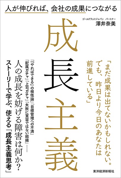 成長主義 人が伸びれば、会社の成果につながる
