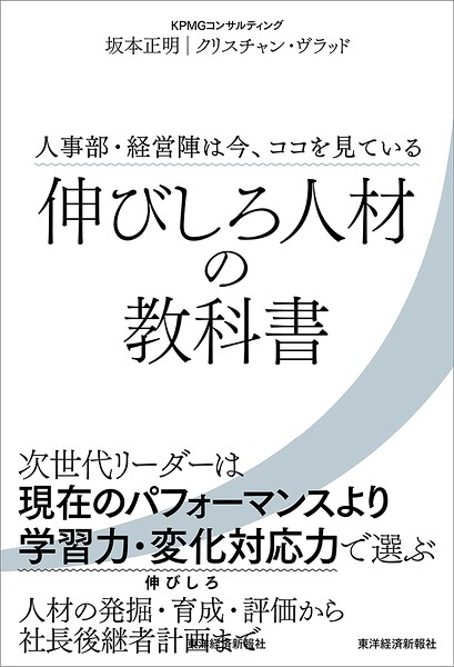 伸びしろ人材の教科書 人事部・経営陣は今、ココを見ている