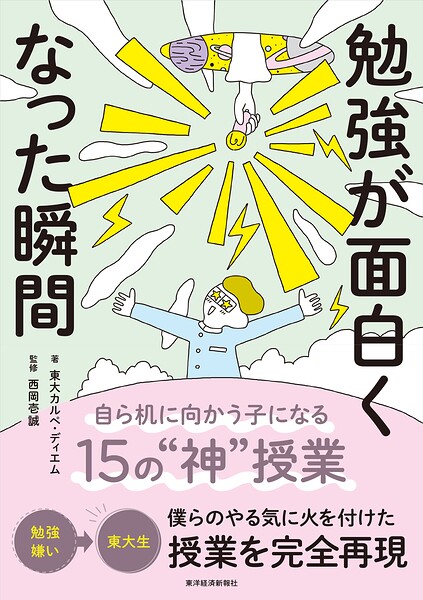勉強が面白くなった瞬間 自ら机に向かう子になる15の‘神’授業