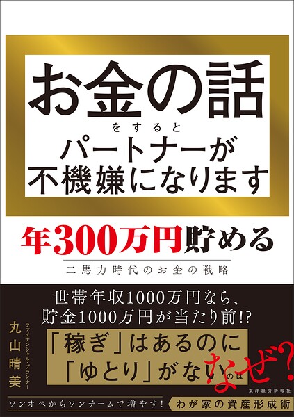 お金の話をするとパートナーが不機嫌になります 年300万円貯める二馬力時代のお金の戦略